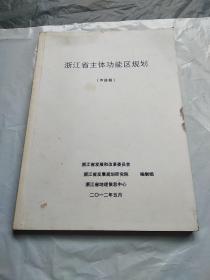 浙江省主体功能区规划(审核稿)