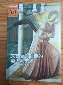 文艺复兴时期的意大利艺术：牛津艺术史Art in RenaissanceItaly1350-1500