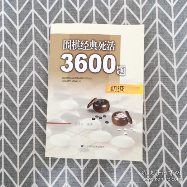 围棋经典死活3600题（初级）