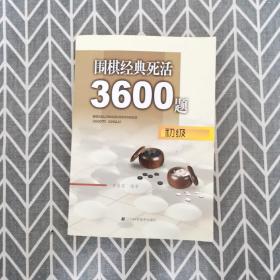 围棋经典死活3600题（初级）