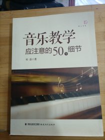 音乐教学应注意的50个细节