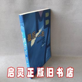 最后一击: MBA论文选题写作与答辩