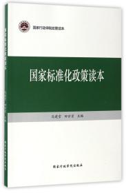 国家标准化政策读本/国家行政学院政策读本