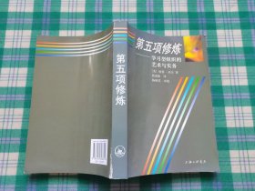 第五项修炼：学习型组织的艺术与实务