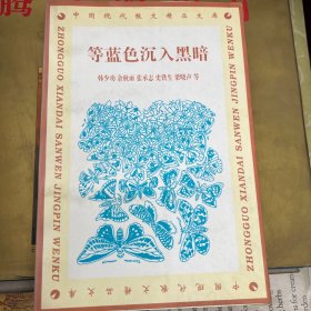 等蓝色沉入黑暗