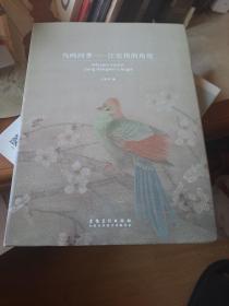 鸟鸣四季：江宏伟的角度