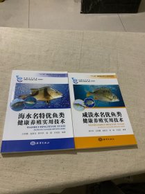 咸淡水名优鱼类健康养殖实用技术，海水名特优鱼类健康养殖实用技术（2本合售）