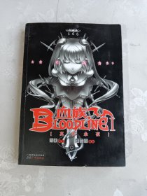 血族 BLOODLINE 01：真实永夜