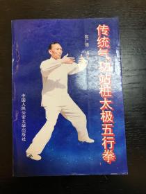 传统气功站桩太极五行拳