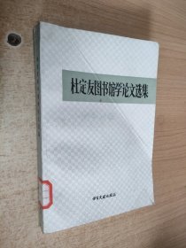 杜定友图书馆学论文选集