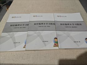 北京十一学校 初中地理Ⅱ学习指南（适用于初一第1-4学段 + 初二第5-8学段+初二第8学段）3本合售