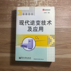 现代逆变技术及应用