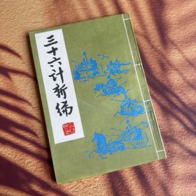 三十六计新编【用《易经》中的阴阳变理，推演成兵法的刚柔，奇正，攻防，彼此，虚实，主客，劳逸等对立关系的相互转化，使每一计都含有朴素的军事辩证法的色彩。增补了一些古代和近代现代战例。竖版。有插图。】【品相不错】