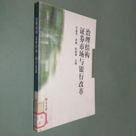 治理结构、证券市场与银行改革