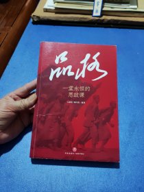 品格（一堂永恒的思政课）