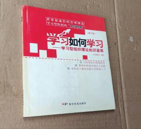 学习如何学习：学习型组织理论知识荟萃（修订版）