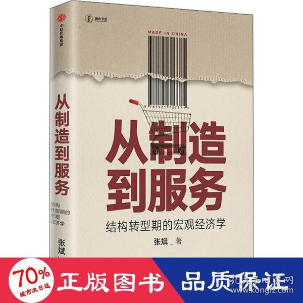 从制造到服务结构转型期的宏观经济学中国社科院张斌著中国经济