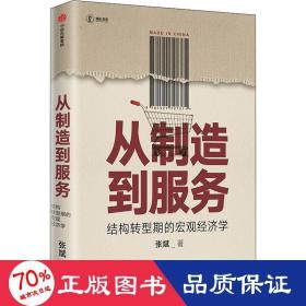 从制造到服务结构转型期的宏观经济学中国社科院张斌著中国经济