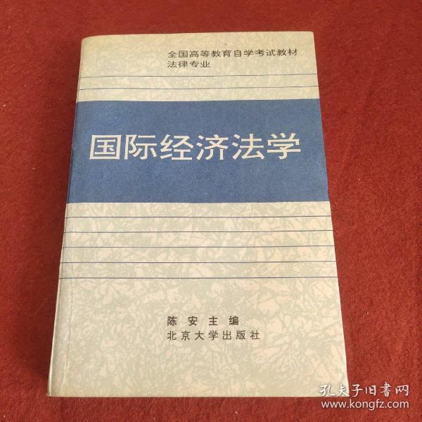 全国高等教育自学考试指定教材·法律专业：国际经济法概论（2005年版）