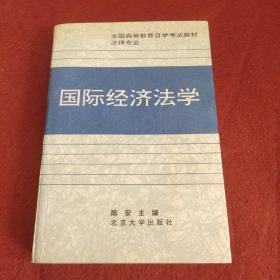 全国高等教育自学考试指定教材·法律专业：国际经济法概论（2005年版）