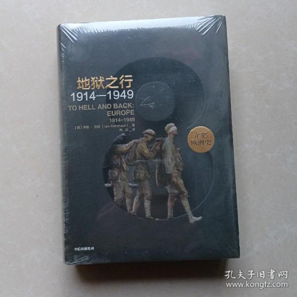 企鹅欧洲史8·地狱之行：1914-1949