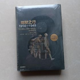 企鹅欧洲史8·地狱之行：1914-1949