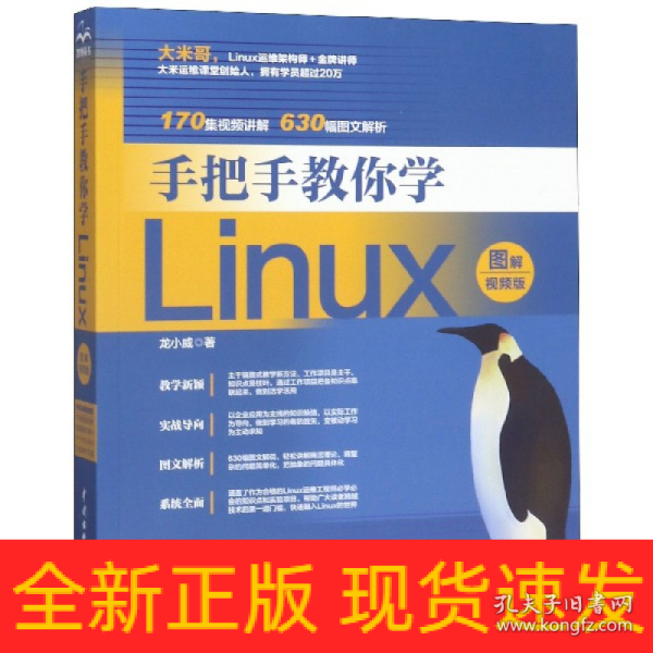 手把手教你学Linux（图解视频版）