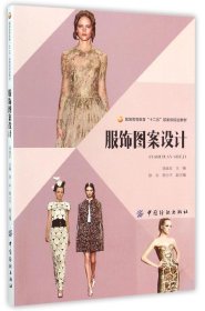 服饰图案设计 汤迪亚、徐云、胡小平  编 9787518012008 中国纺织出版社