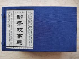 上海32K宣纸本《聊斋故事选》