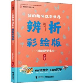 【正版书籍】中国汉字听写大会·我的趣味汉字世界·辨析彩绘版--一用就混要小心·义近字