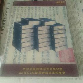 2008年迎春古籍善本拍卖会