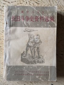 冀中八分区 抗日斗争史资料选编 下册