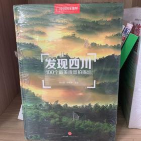 发现四川：100个最美观景摄影地