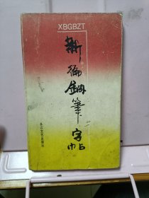 新编钢笔字帖