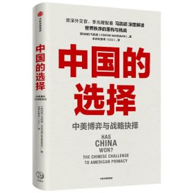 中国的选择：中美博弈与战略抉择（中美关系是一道如何搞好的必答题，是两国必须回答好的世纪之问）