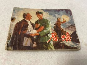 连环画/召唤