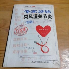 专家诊治类风湿关节炎（升级版）