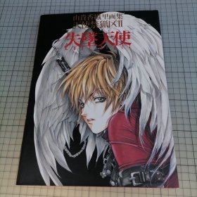 日版 由貴香織里画集 天使禁猟区Ⅱ 失墜天使 LOST ANGEL 由贵香织里画集2 天使禁猎区 失堕天使 Lost Angel