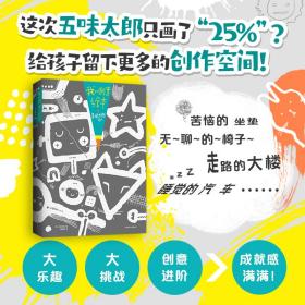 保正版！我的创意绘本·五味太郎25%9787558419805江苏凤凰少年儿童出版社(日)五味太郎