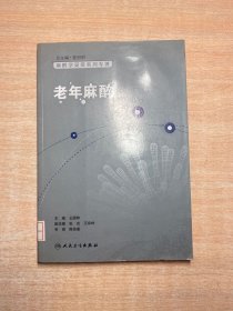 麻醉学高级系列丛书·老年麻醉