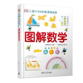 DK儿童STEM创新思维培养图解数学