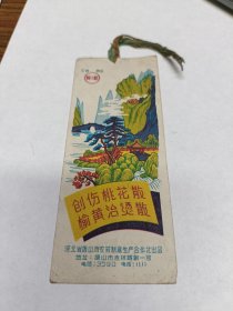 五六十年代唐山市中医药广告的书签创伤桃花散、榆黄治烫散~广告书签
