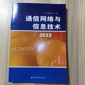 通信网络与信息技术 2022