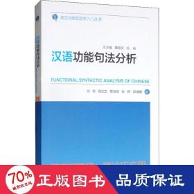 汉语功能句法分析 语言－汉语 何伟 等