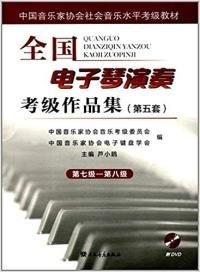 全新正版全国电子琴演奏考级作品集(第五套)9787103054130