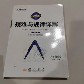 八年级数学：提分攻略疑难与规律详解