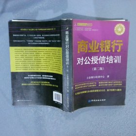 商业银行对公授信培训 本社 9787504960283 中国金融出版社