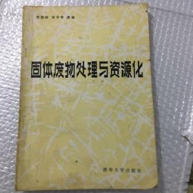 固体废物处理与资源化