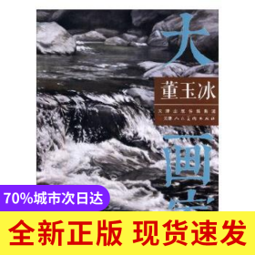 大畫家:董玉冰