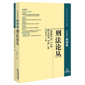 刑法论丛（2022年第1卷）（总第69卷）